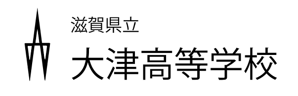 滋賀県立大津高等学校